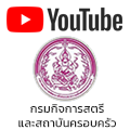 youtube กรมกิจการสตรีและสถาบันครอบครัว