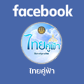 facebook ไทยคู่ฟ้า