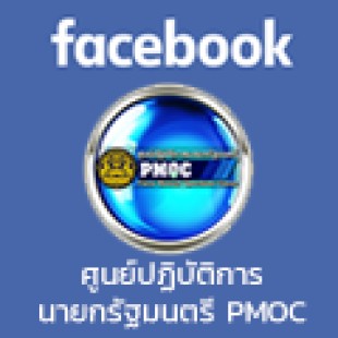 Facebook ศูนย์ปฏิบัติการนายก