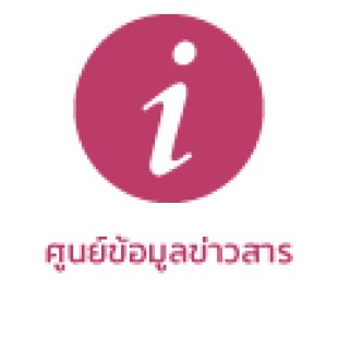 ศูนย์ข้อมูลข่าวสาร