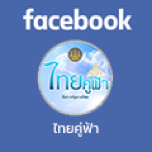 Facebook ไทยคู่ฟ้า