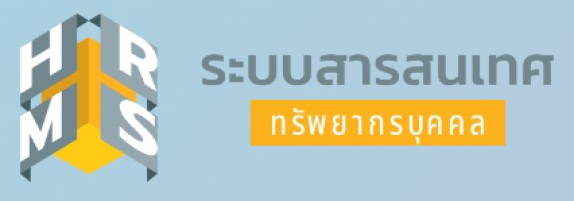 ระบบบริหารจัดการทรัพยากรบุคคล (Dpis)