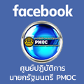 facebook ศูนย์ปฏิบัติการนายกรัฐมนตรี (PMOC)