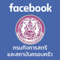 facebook กรมกิจการสตรีและสถาบันครอบครัว