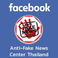 facebook ศูนย์ต่อต้านข่าวปลอม ประเทศไทย